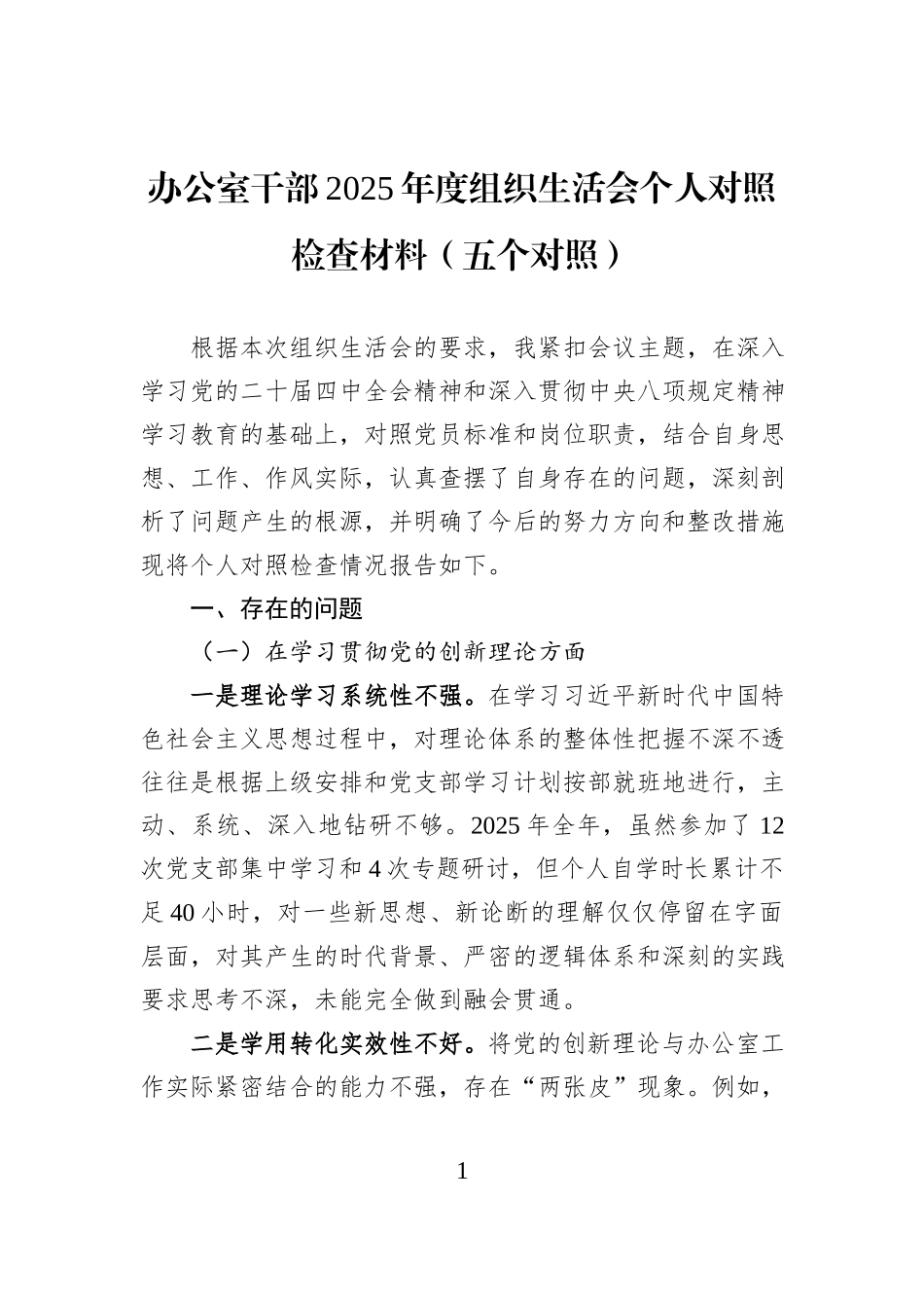 办公室干部2025年度组织生活会个人对照检查材料（五个对照）.docx_第1页