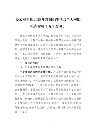 办公室主任2025年度组织生活会个人对照检查材料（五个对照）.docx