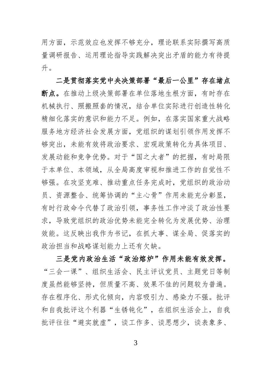 党组书记关于对标党的二十大要求增强党组织政治功能和组织功能的自我检视与整改报告.docx_第3页
