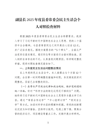 副县长2025年度县委常委会民主生活会个人对照检查材料.docx