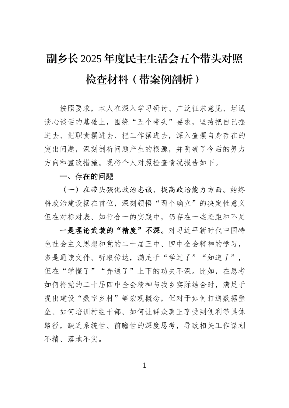 副乡长2025年度民主生活会五个带头对照检查材料（带案例剖析）.docx_第1页