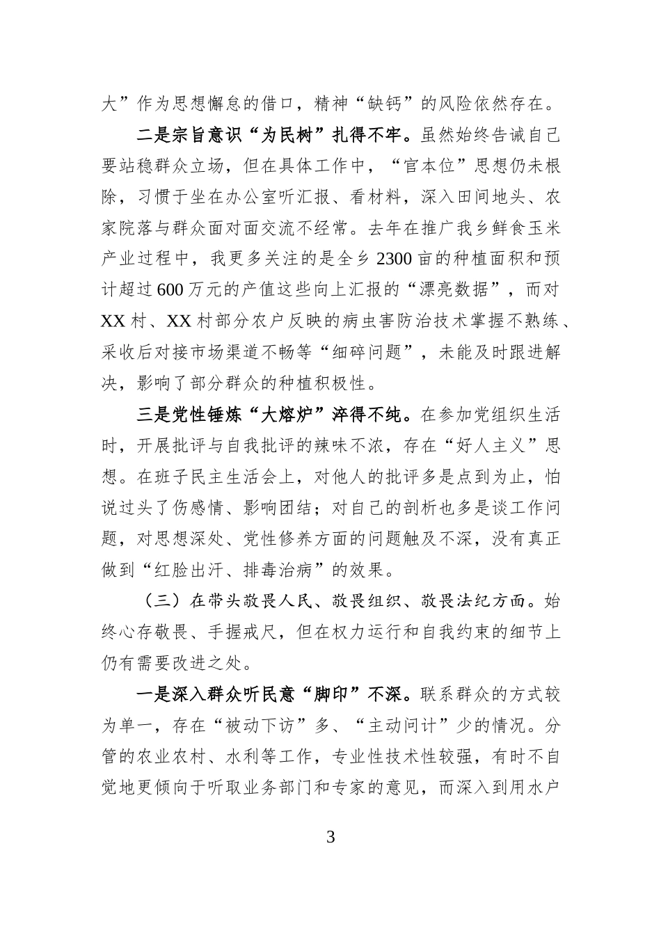 副乡长2025年度民主生活会五个带头对照检查材料（带案例剖析）.docx_第3页