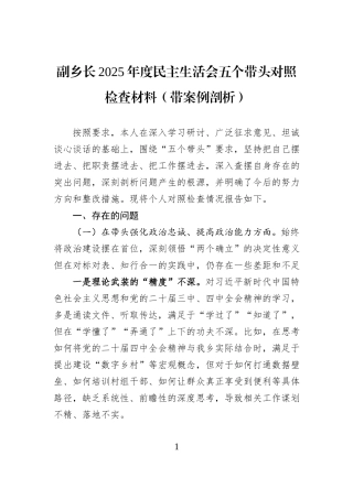 副乡长2025年度民主生活会五个带头对照检查材料（带案例剖析）.docx