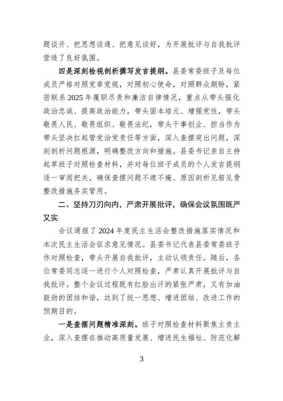 关于2025年度民主生活会召开情况总结报告 (1).docx_第3页