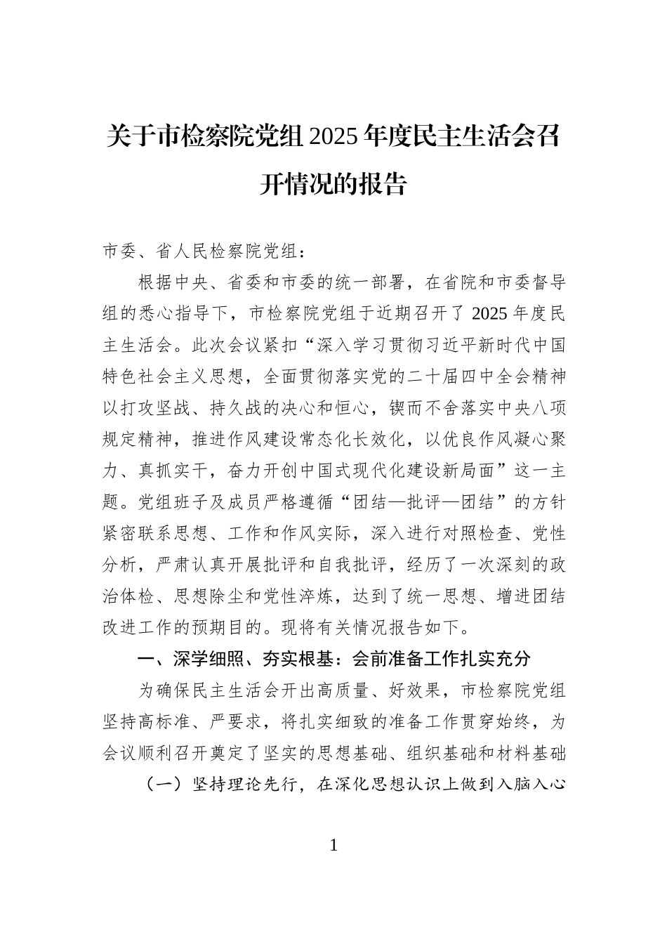关于市检察院党组2025年度民主生活会召开情况的报告 (1).docx_第1页