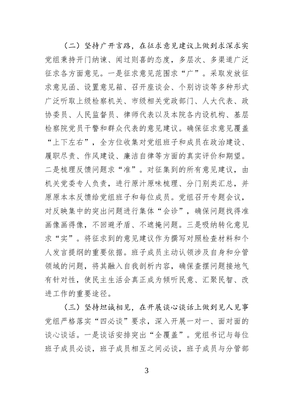 关于市检察院党组2025年度民主生活会召开情况的报告 (1).docx_第3页