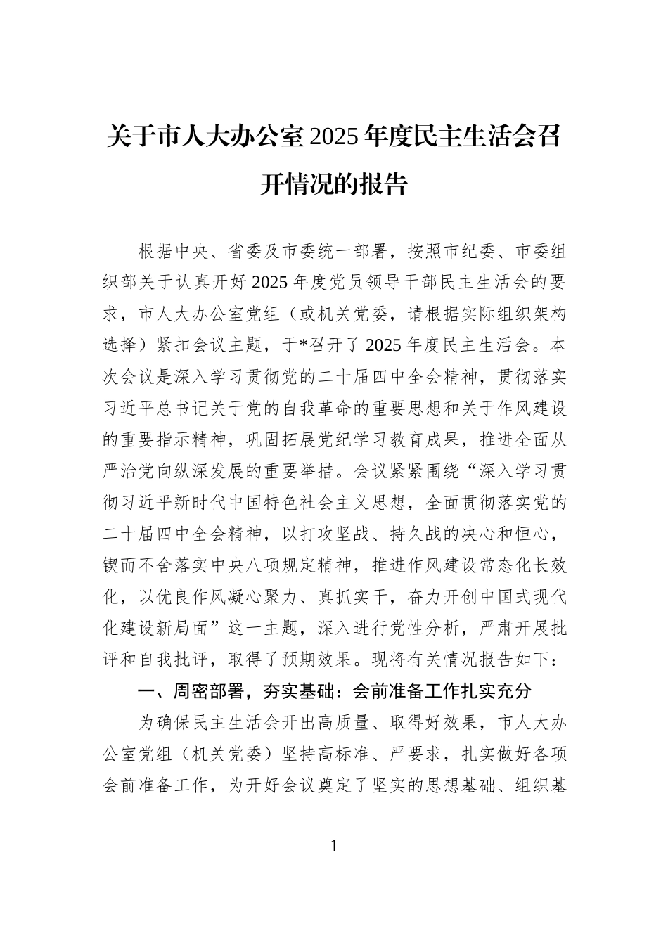 关于市人大办公室2025年度民主生活会召开情况的报告 (1).docx_第1页