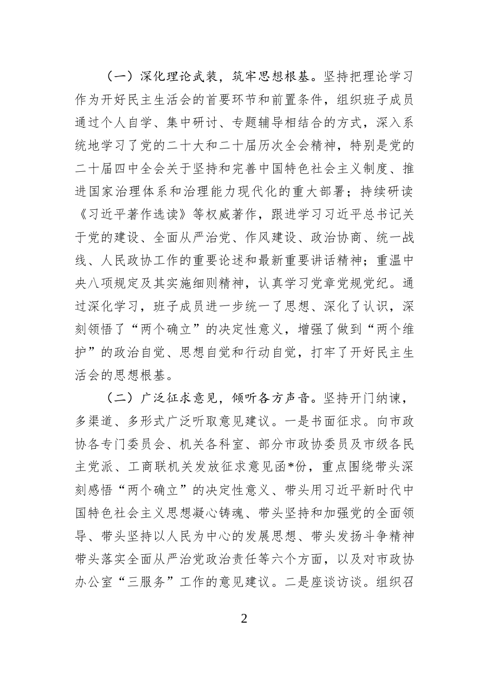 关于市政协办公室2025年度党员领导干部民主生活会召开情况的报告 (1).docx_第2页