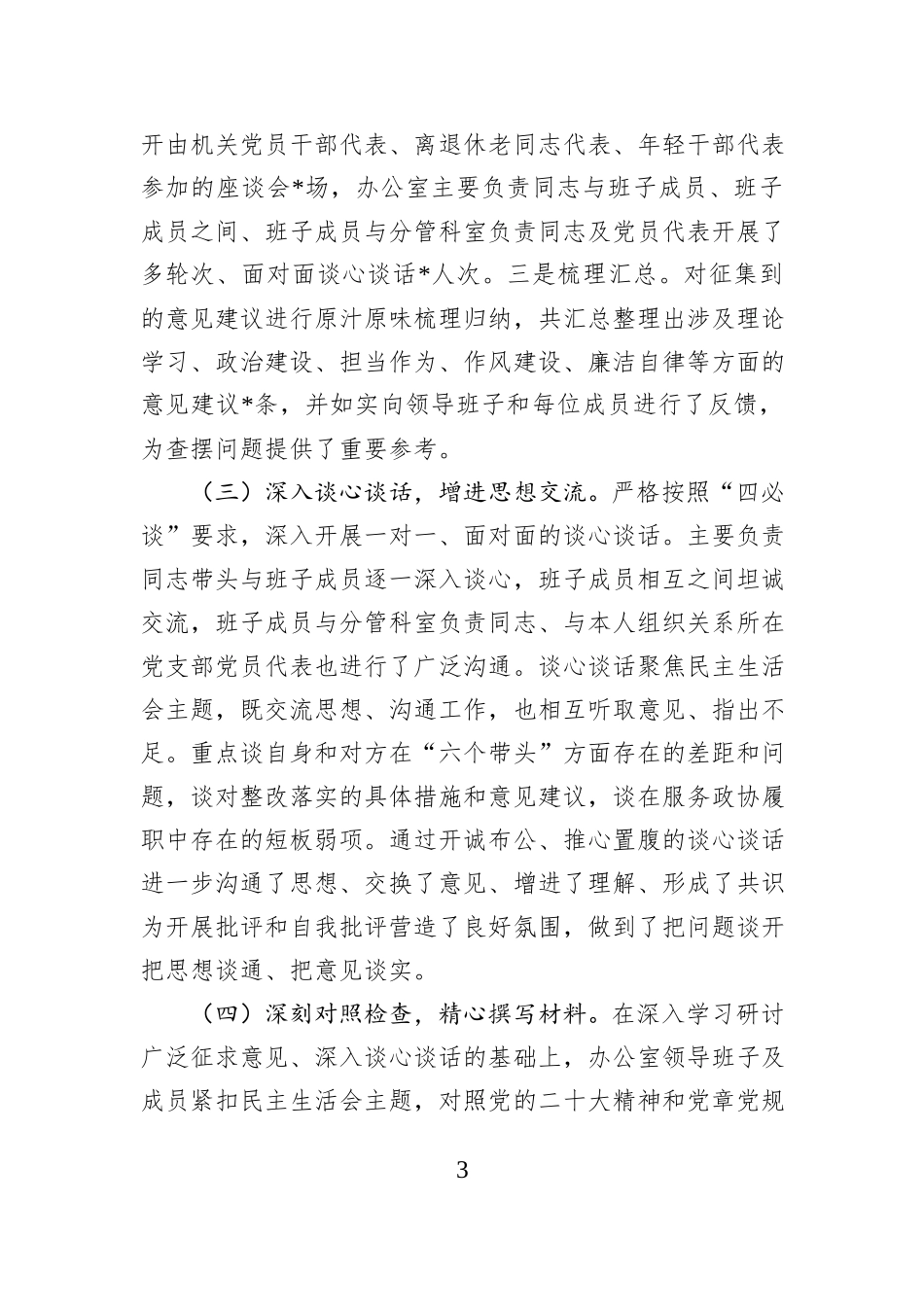 关于市政协办公室2025年度党员领导干部民主生活会召开情况的报告 (1).docx_第3页