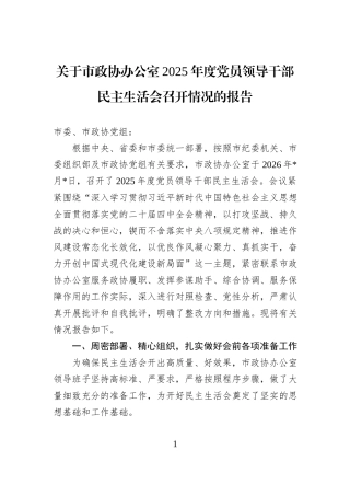 关于市政协办公室2025年度党员领导干部民主生活会召开情况的报告 (1).docx