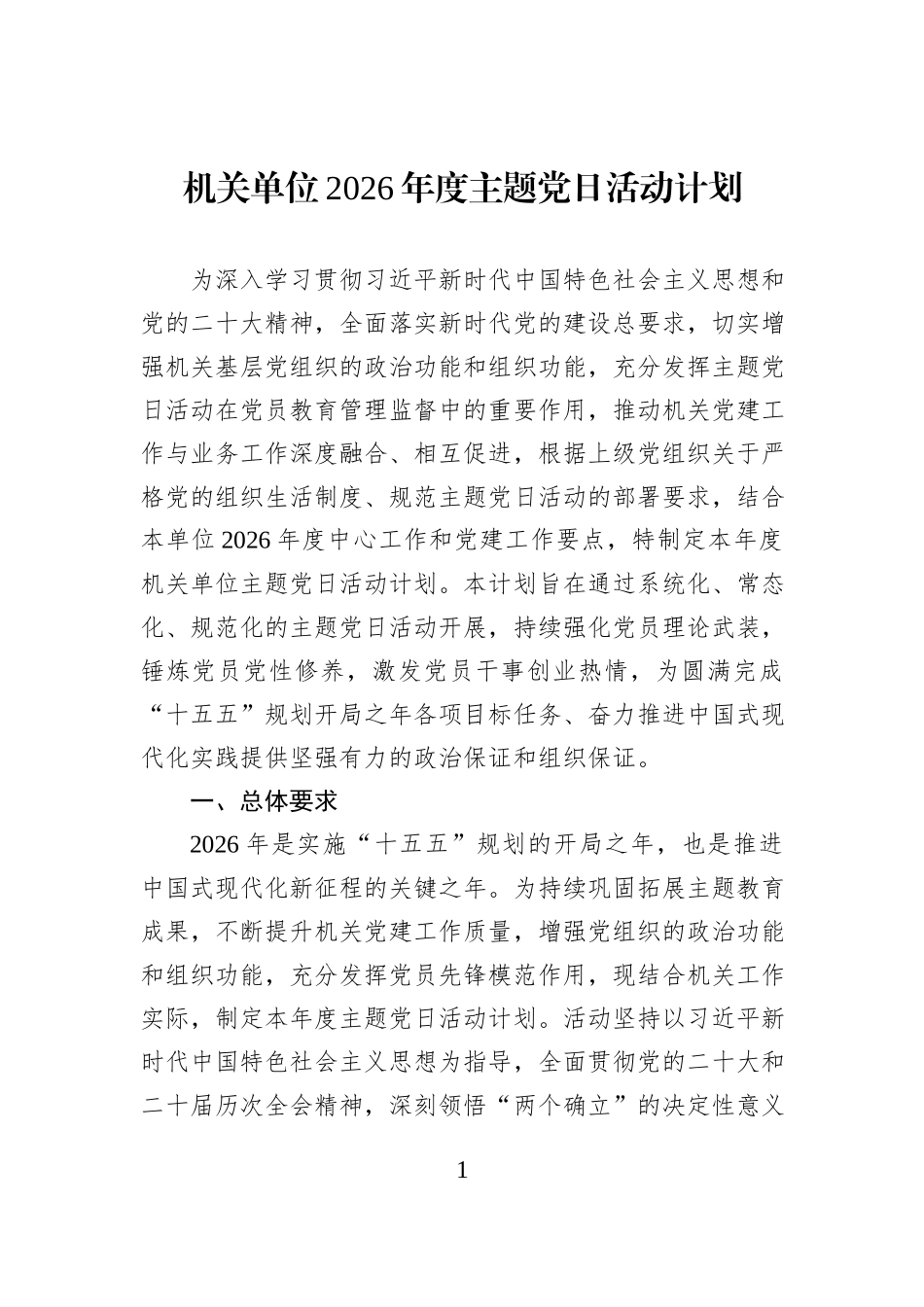机关单位2026年度主题党日活动计划 (1).docx_第1页