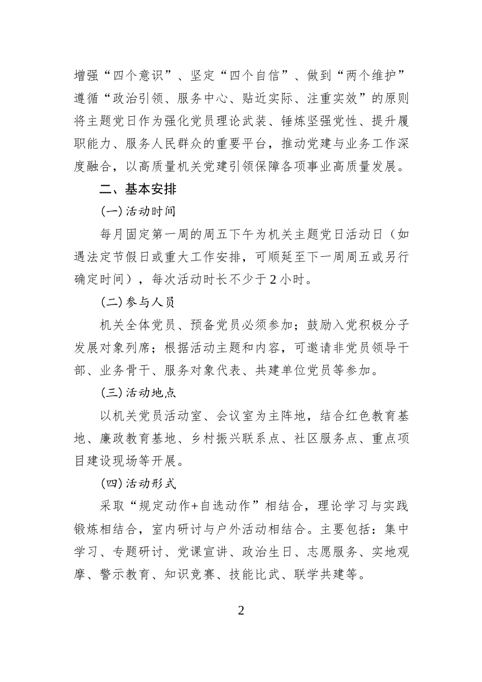 机关单位2026年度主题党日活动计划 (1).docx_第2页