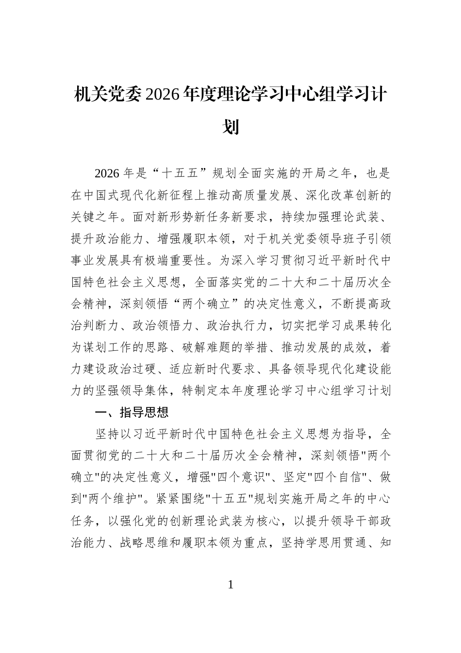 机关党委2026年度理论学习中心组学习计划 (1).docx_第1页