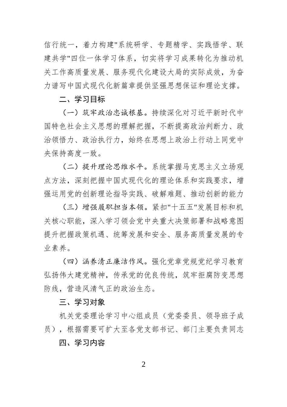 机关党委2026年度理论学习中心组学习计划 (1).docx_第2页