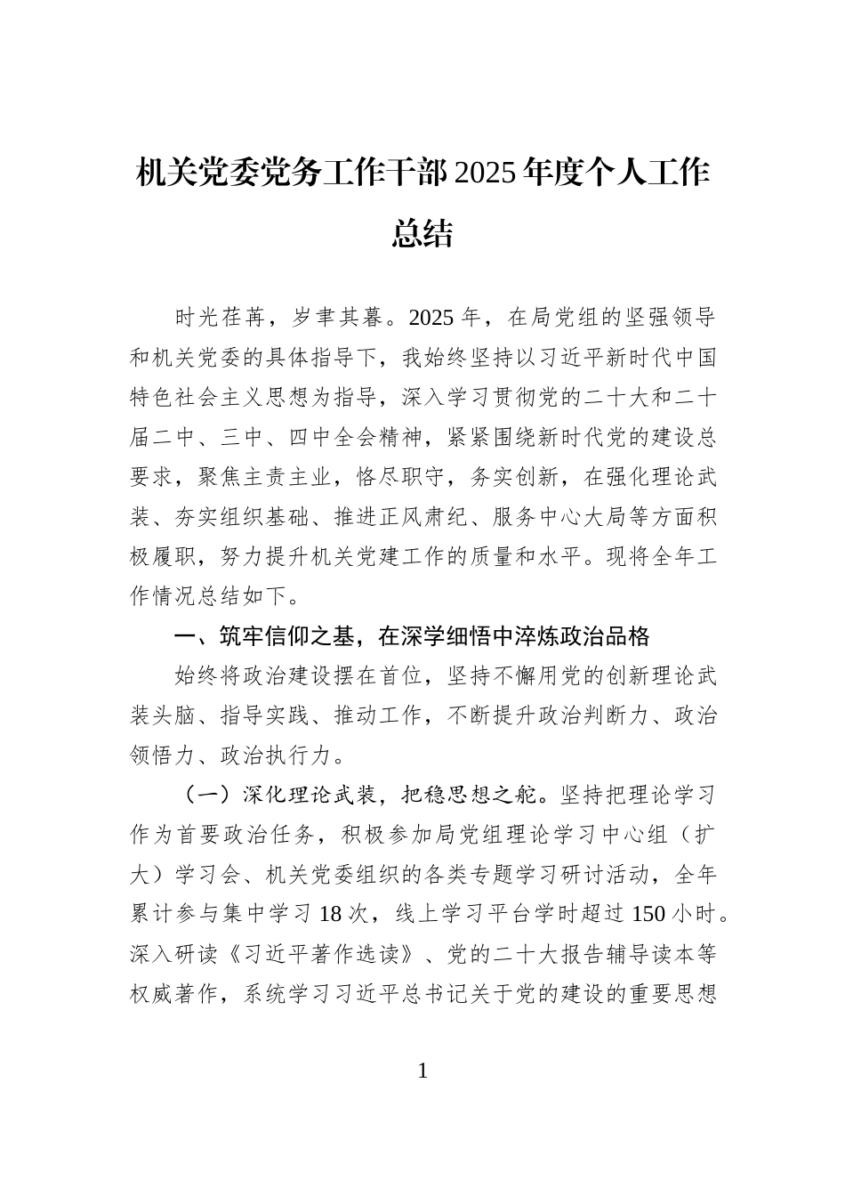 机关党委党务工作干部2025年度个人工作总结 (1).docx_第1页