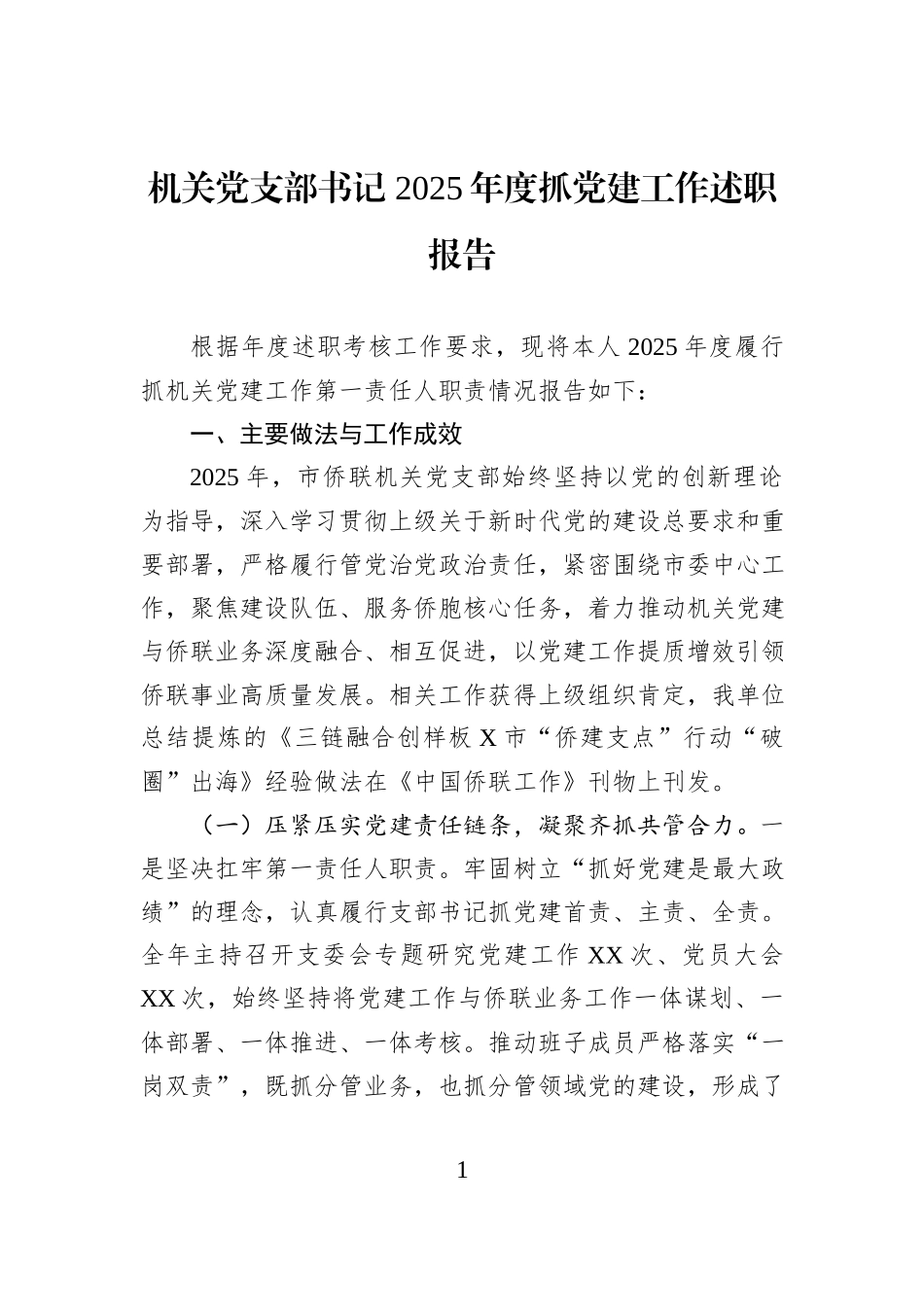 机关党支部书记+2025年度抓党建工作述职报告 (1).docx_第1页