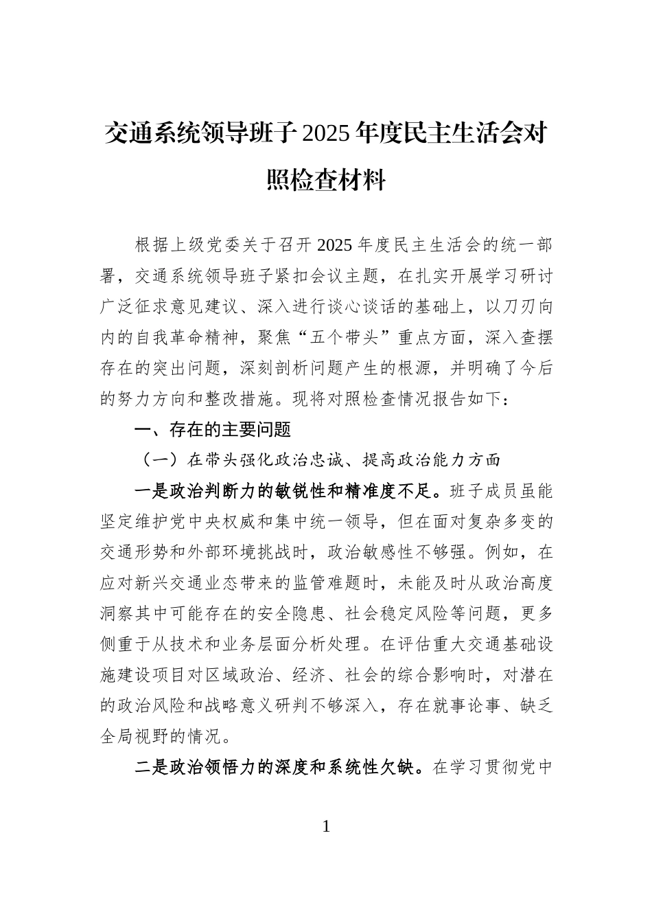 交通系统领导班子2025年度民主生活会对照检查材料 (1).docx_第1页