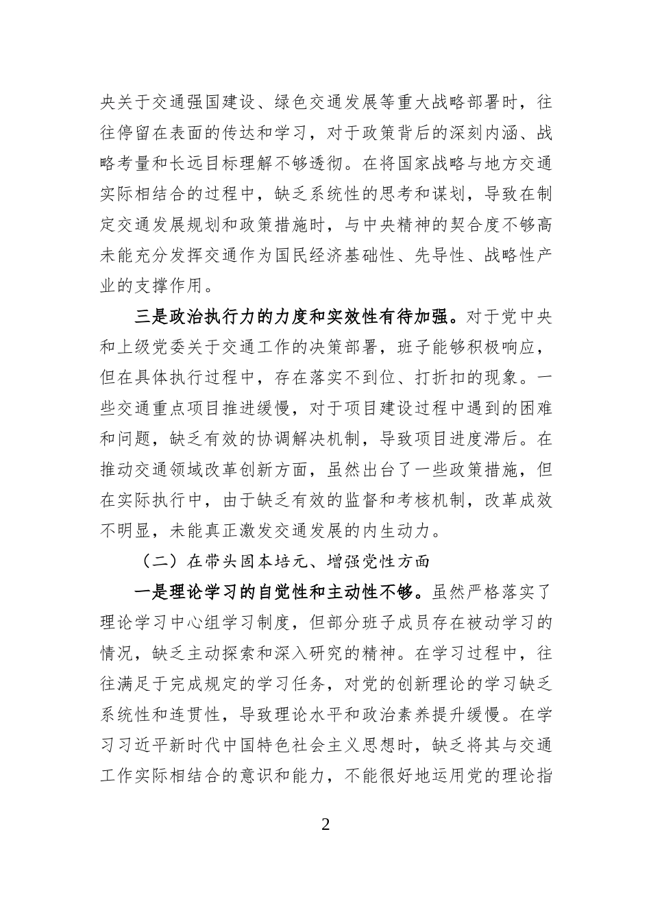 交通系统领导班子2025年度民主生活会对照检查材料 (1).docx_第2页