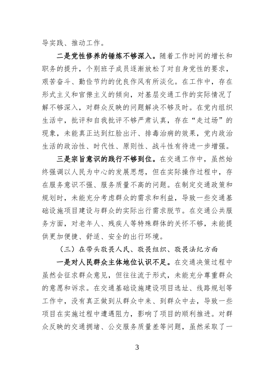 交通系统领导班子2025年度民主生活会对照检查材料 (1).docx_第3页