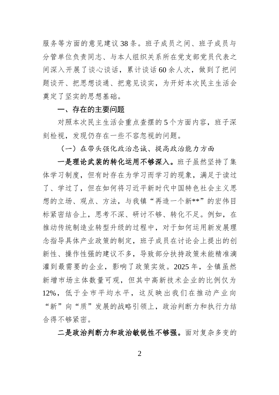 领导班子2025年度民主生活会对照检查材料（含案例） (1).docx_第2页