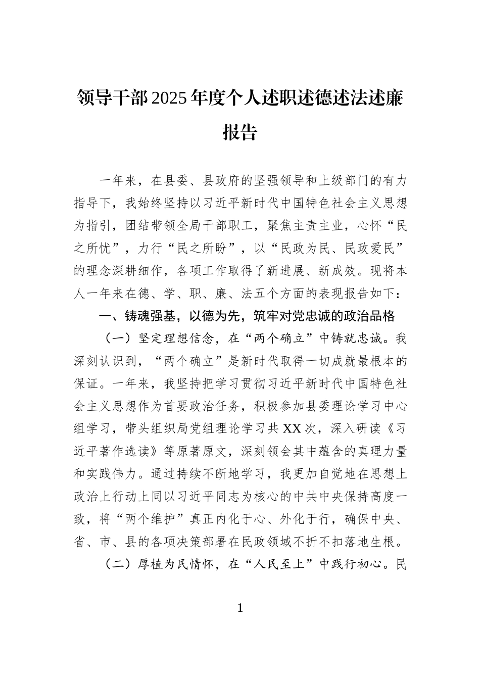 领导干部2025年度个人述职述德述法述廉报告.docx_第1页