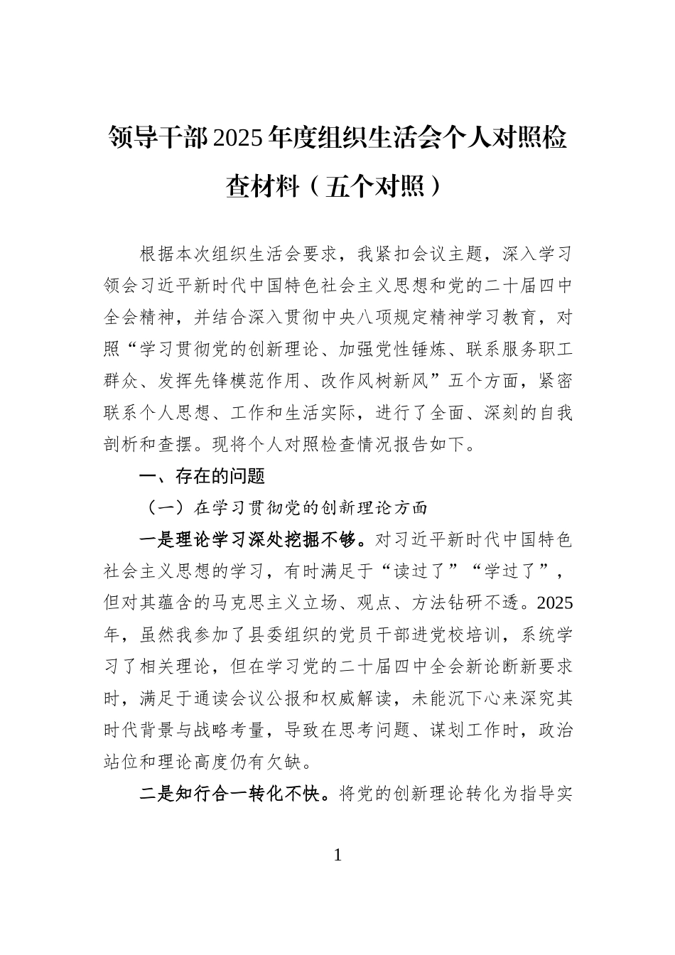 领导干部2025年度组织生活会个人对照检查材料（五个对照）.docx_第1页