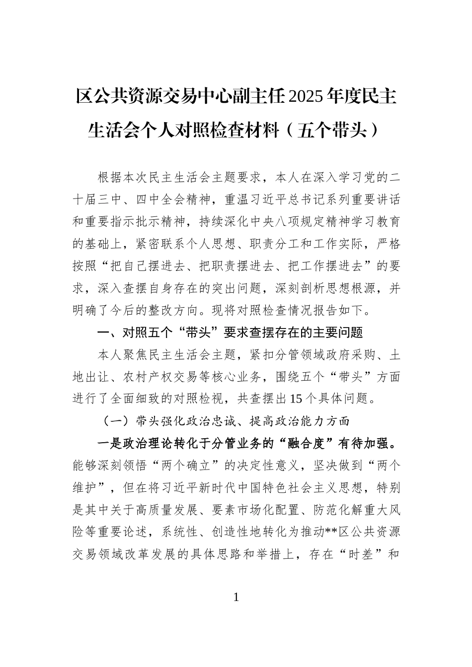 区公共资源交易中心副主任2025年度民主生活会个人对照检查材料（五个带头）.docx_第1页