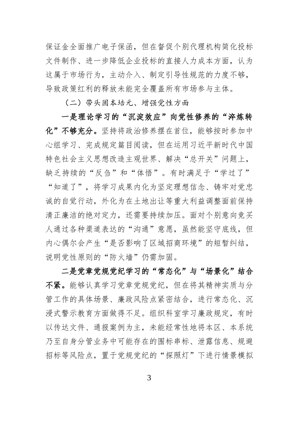 区公共资源交易中心副主任2025年度民主生活会个人对照检查材料（五个带头）.docx_第3页