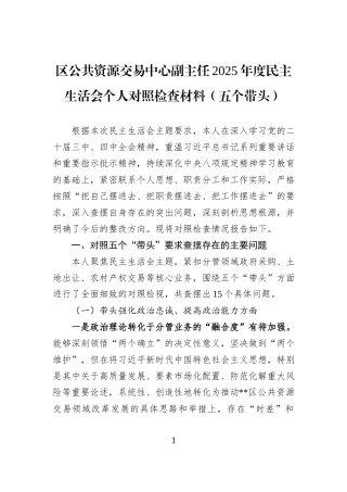 区公共资源交易中心副主任2025年度民主生活会个人对照检查材料（五个带头）.docx