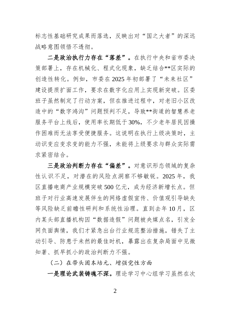 区委领导班子2025年度民主生活会对照检查材料（带案例）.docx_第2页