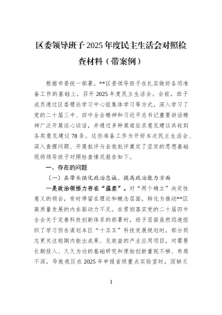 区委领导班子2025年度民主生活会对照检查材料（带案例）.docx
