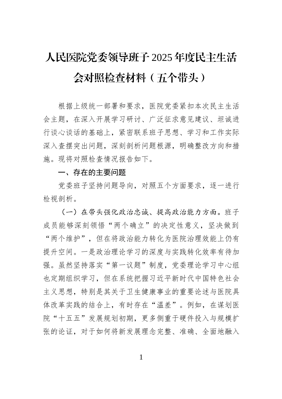 人民医院党委领导班子2025年度民主生活会对照检查材料（五个带头）.docx_第1页