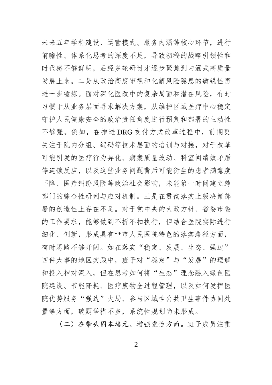 人民医院党委领导班子2025年度民主生活会对照检查材料（五个带头）.docx_第2页