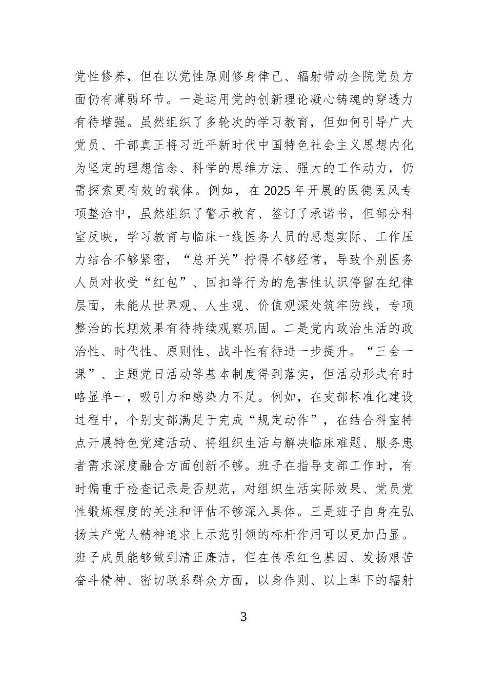 人民医院党委领导班子2025年度民主生活会对照检查材料（五个带头）.docx_第3页