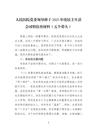 人民医院党委领导班子2025年度民主生活会对照检查材料（五个带头）.docx