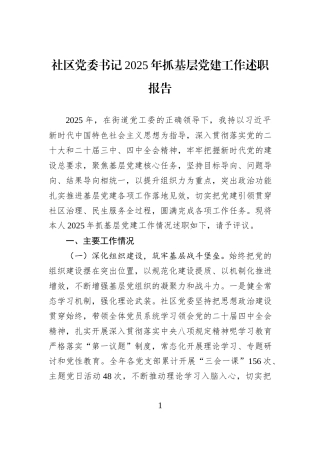 社区党委书记2025年抓基层党建工作述职报告.docx