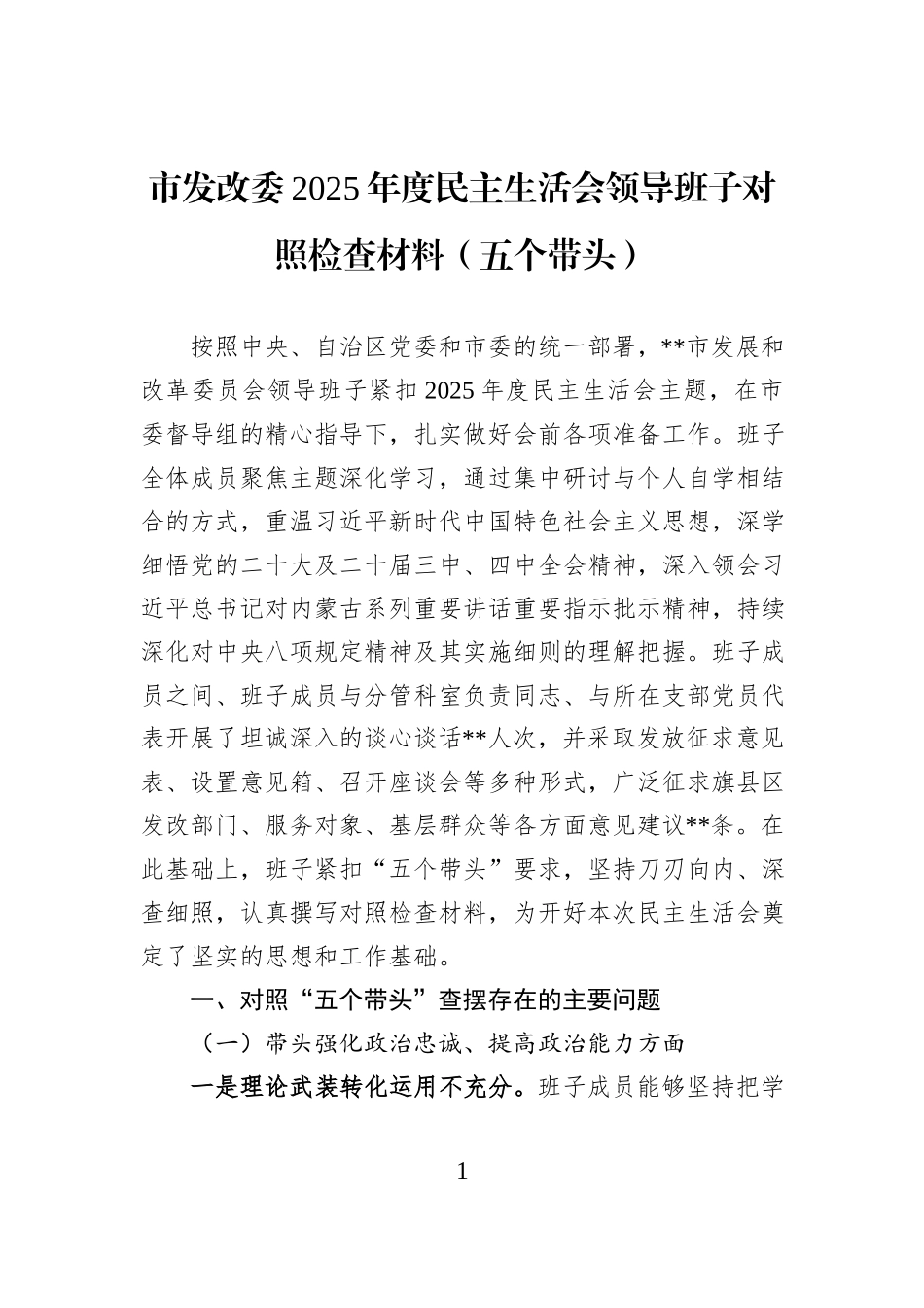 市发改委2025年度民主生活会领导班子对照检查材料（五个带头）.docx_第1页