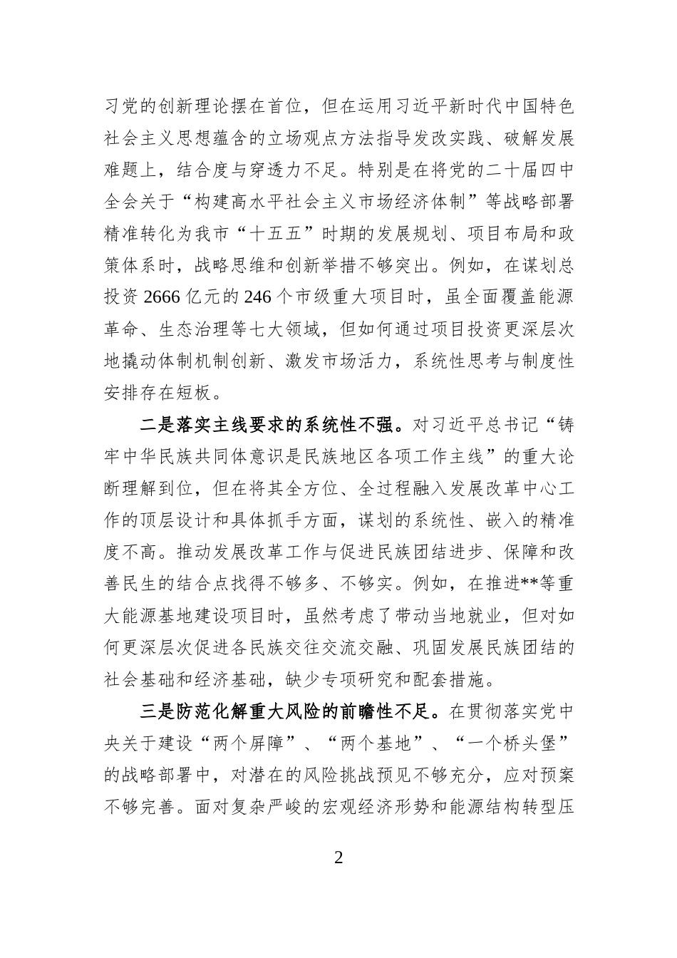 市发改委2025年度民主生活会领导班子对照检查材料（五个带头）.docx_第2页