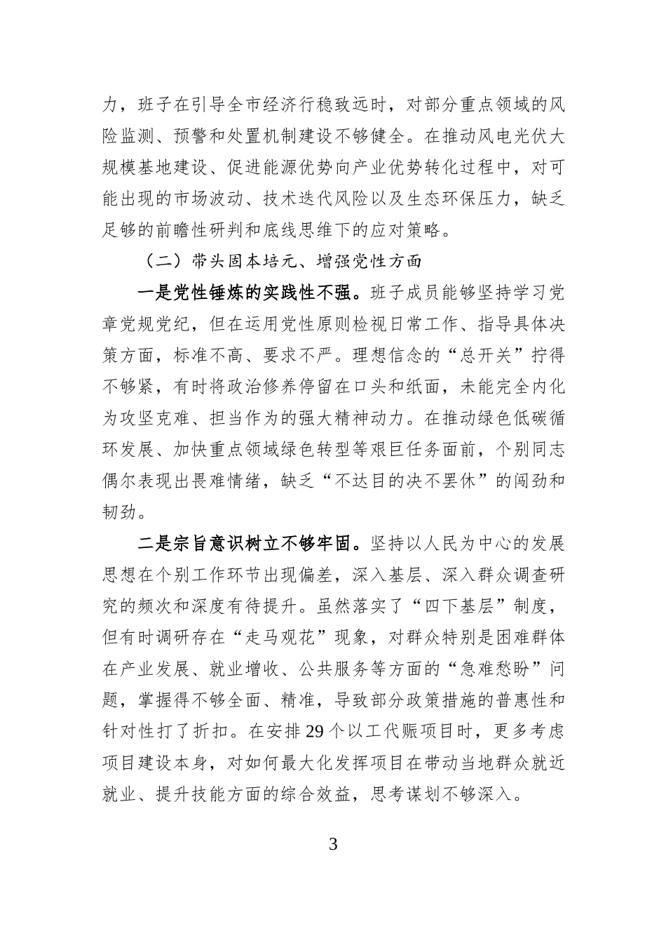 市发改委2025年度民主生活会领导班子对照检查材料（五个带头）.docx_第3页