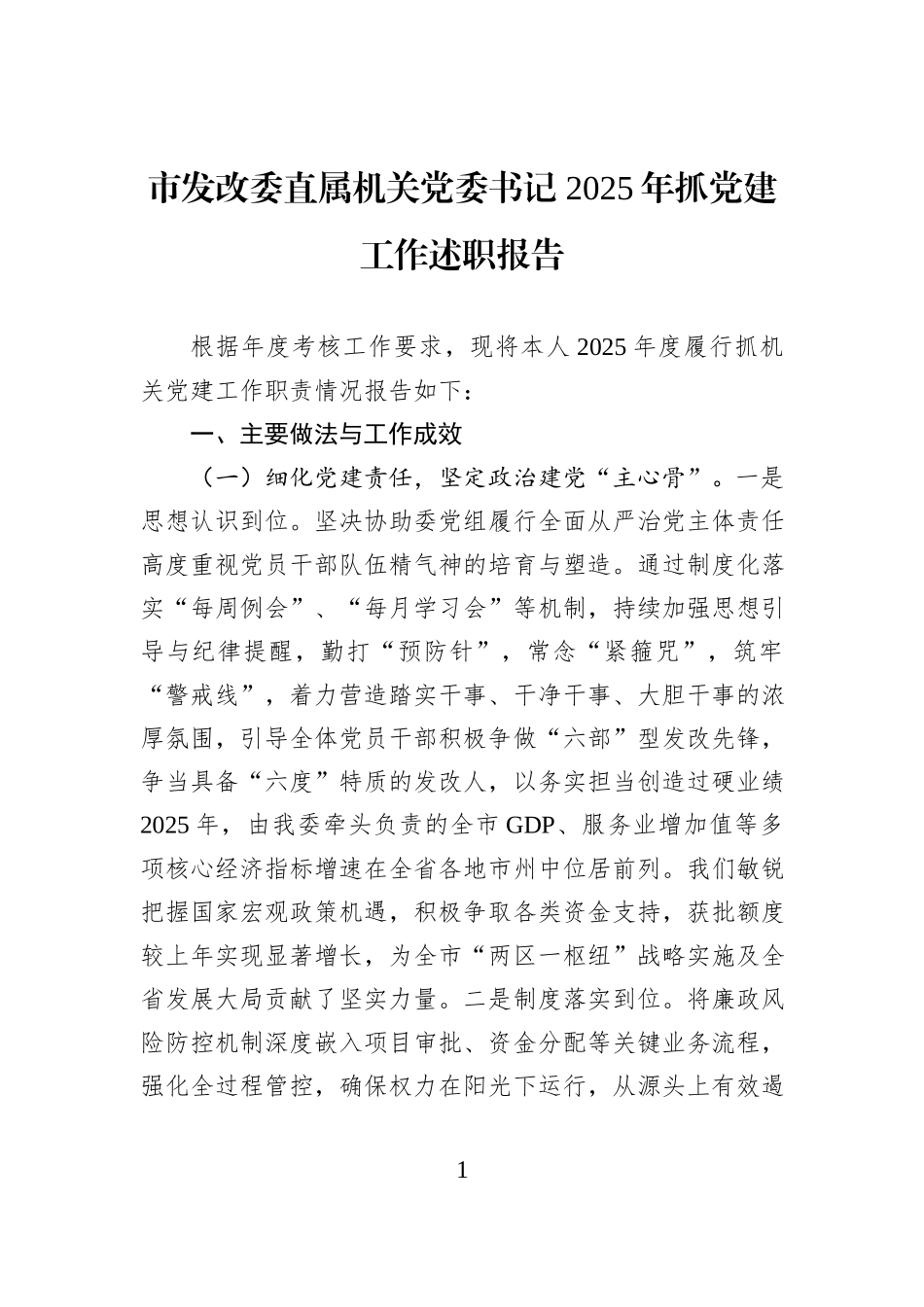 市发改委直属机关党委书记+2025年抓党建工作述职报告.docx_第1页