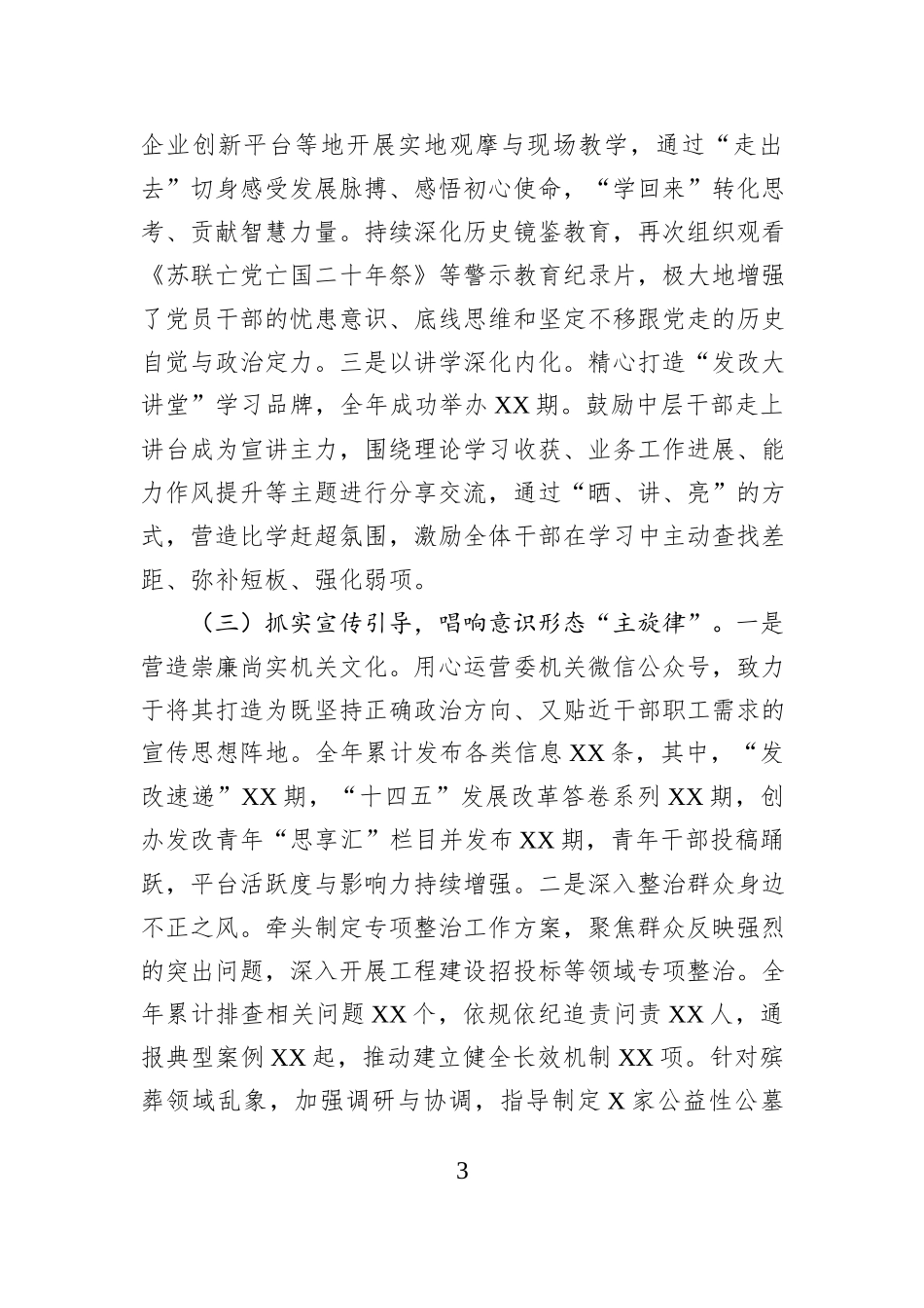 市发改委直属机关党委书记+2025年抓党建工作述职报告.docx_第3页