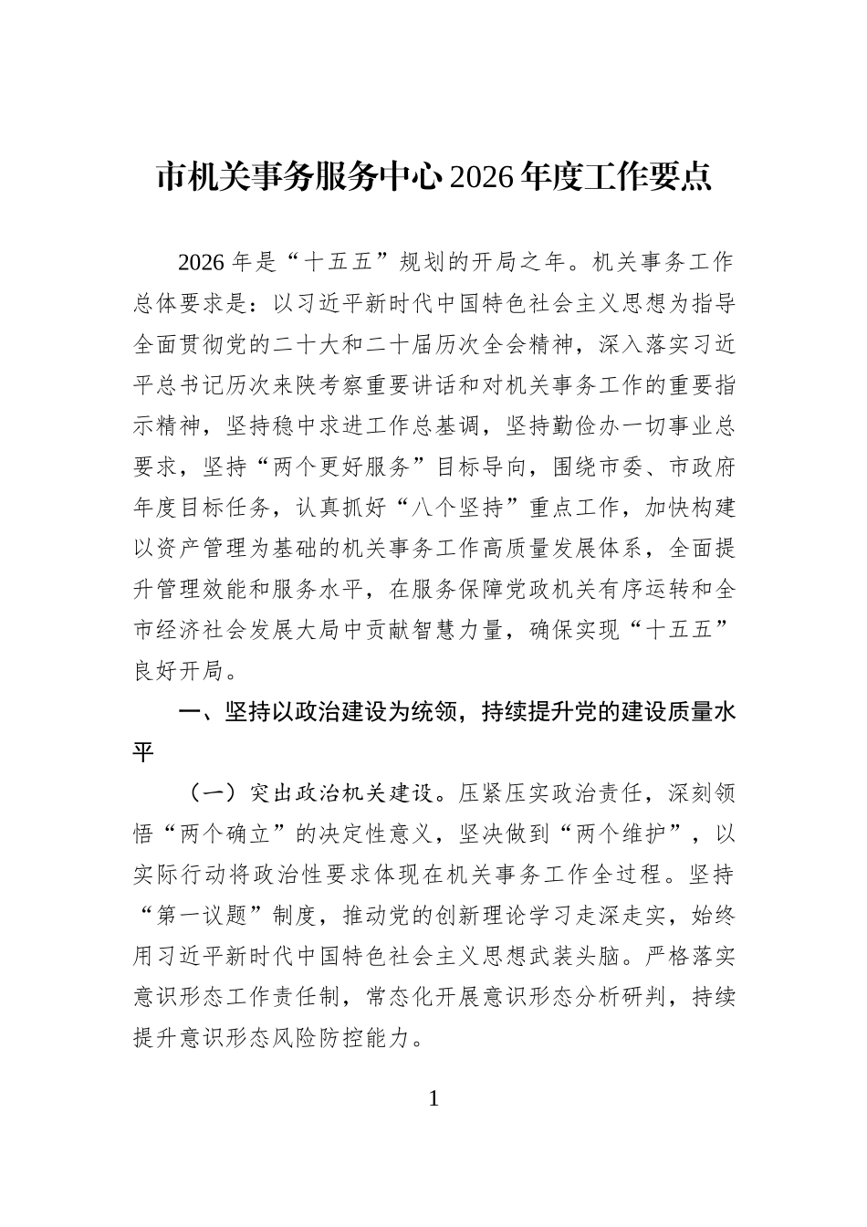 市机关事务服务中心2026年度工作要点.docx_第1页