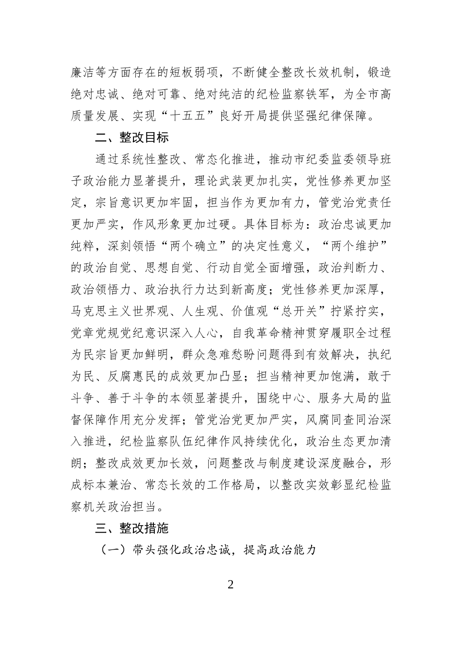 市纪委监委2025年度民主生活会查摆问题整改方案.docx_第2页