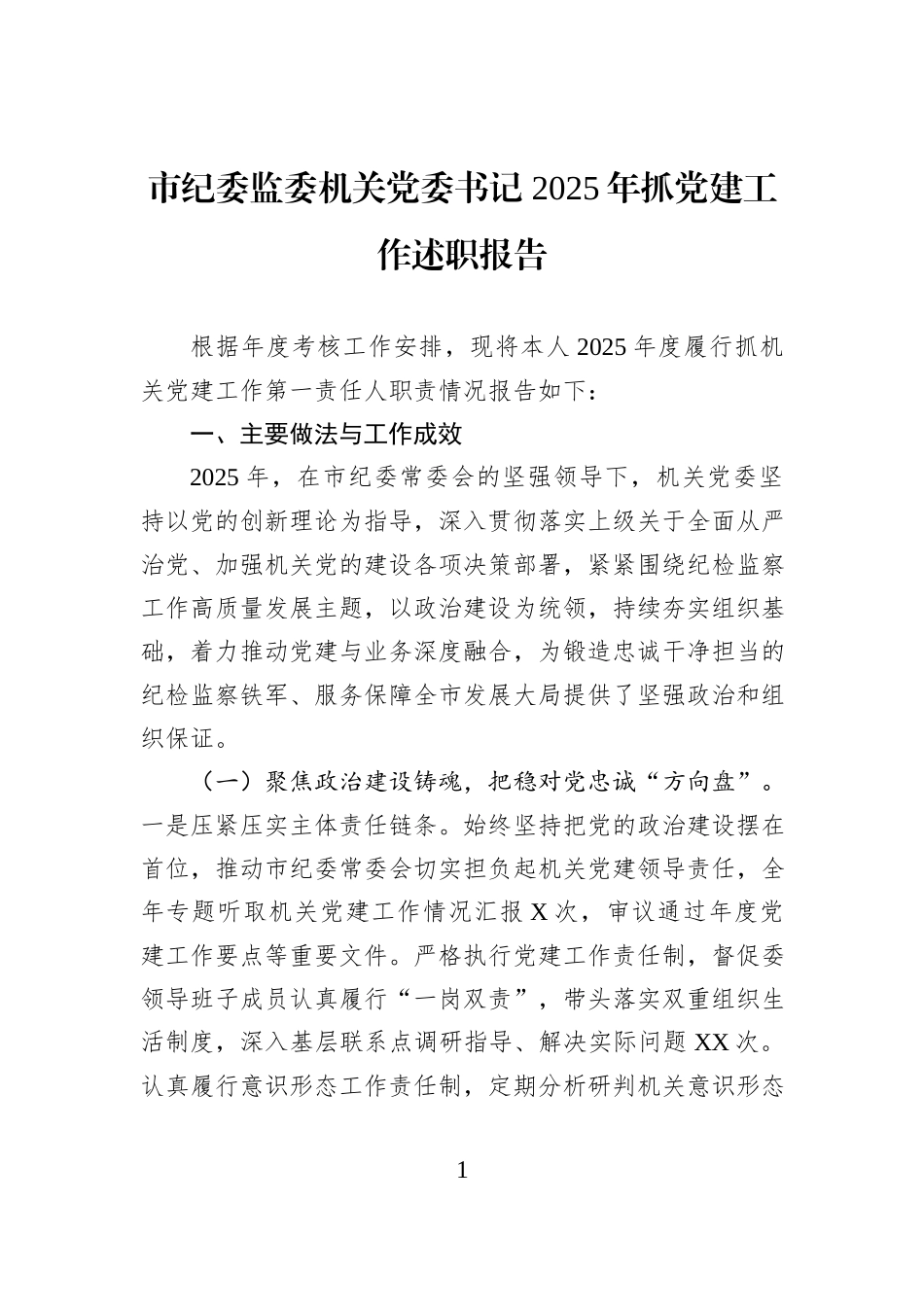 市纪委监委机关党委书记+2025年抓党建工作述职报告.docx_第1页