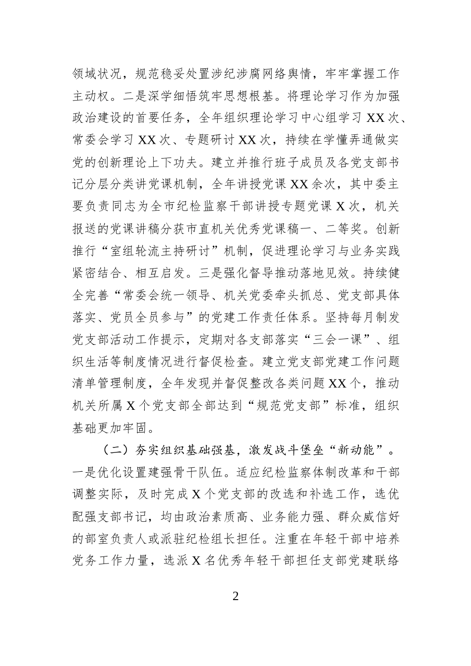 市纪委监委机关党委书记+2025年抓党建工作述职报告.docx_第2页