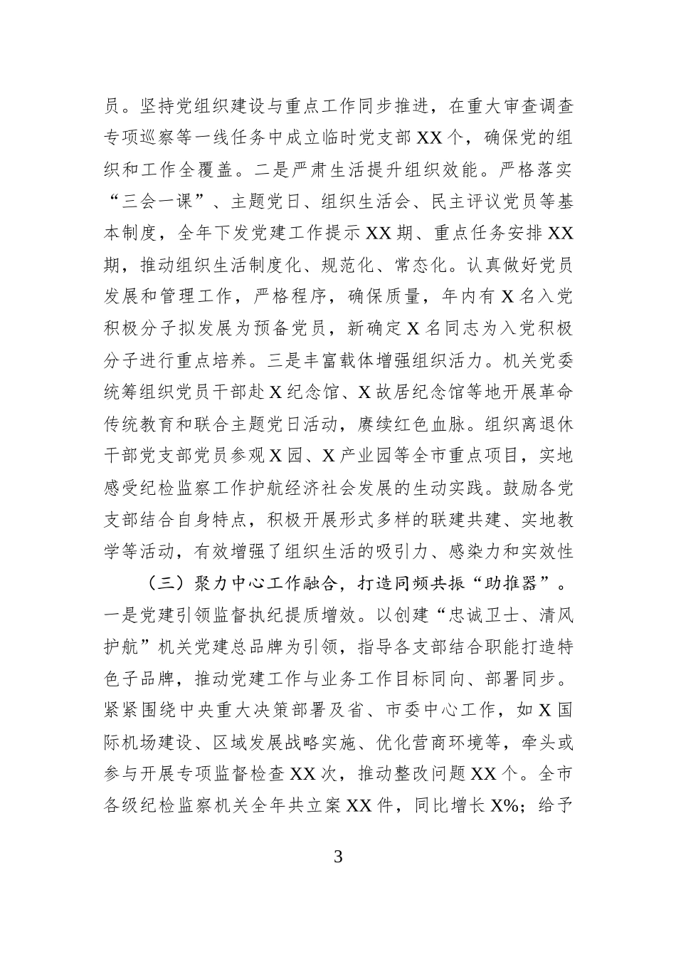 市纪委监委机关党委书记+2025年抓党建工作述职报告.docx_第3页