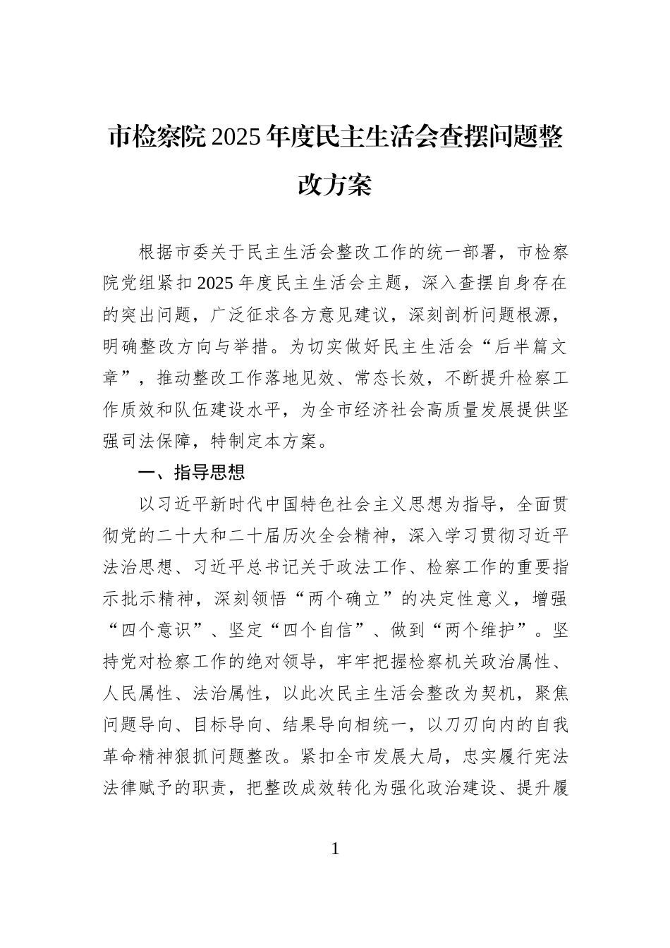 市检察院2025年度民主生活会查摆问题整改方案.docx_第1页