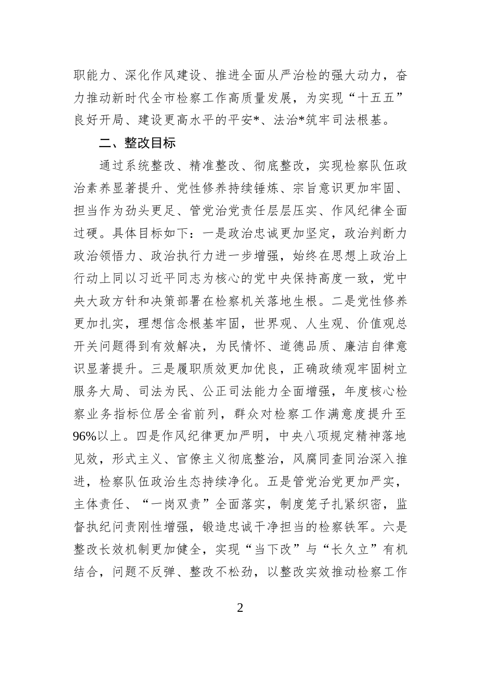 市检察院2025年度民主生活会查摆问题整改方案.docx_第2页