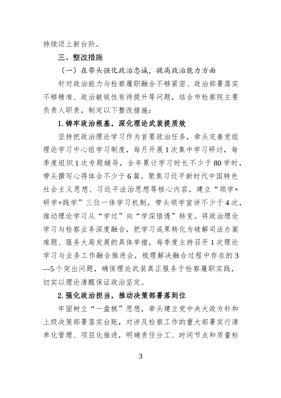 市检察院2025年度民主生活会查摆问题整改方案.docx_第3页