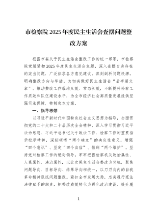 市检察院2025年度民主生活会查摆问题整改方案.docx